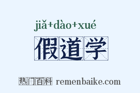 假道学是什么意思的图片
